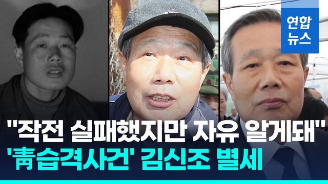 [영상] '박정희 살해' 임무 무장공비→목사, '靑습격' 김신조 세상 떠나 - 2