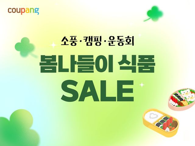 쿠팡, 봄나들이 먹거리 기획전…최대 53% 할인 - 1