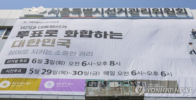 투표 독려 현수막 걸린 서울시 선관위