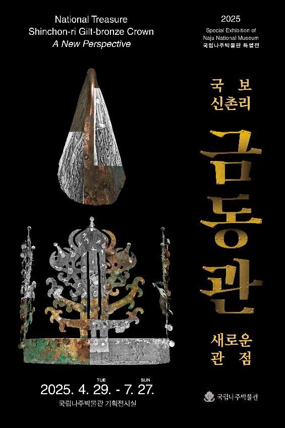국보 신촌리 금동관 기획 특별전 포스터