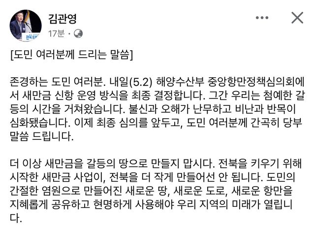 김관영 전북도지사 페이스북 입장문