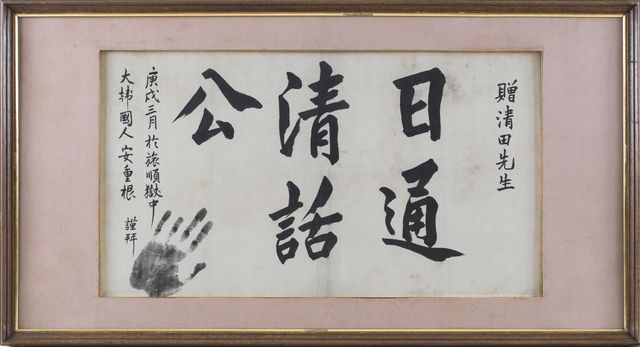 '일통청화공' 유묵 