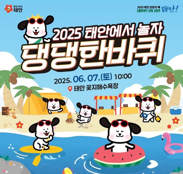 태안서 6월 7일 반려동물 해변운동회