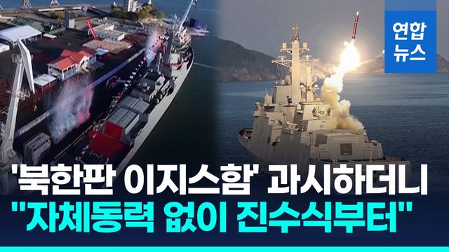 [영상] "북 신형구축함 자체동력 없이 진수부터"…러 기술지원 받은 듯 - 2