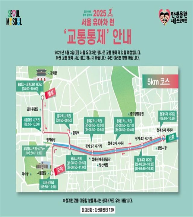 서울 유아차 런 교통통제 안내