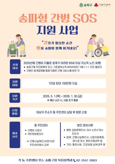 송파형 간병 SOS 지원사업