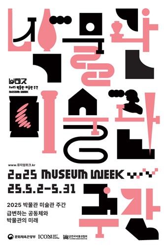'2025 박물관·미술관 주간' 포스터