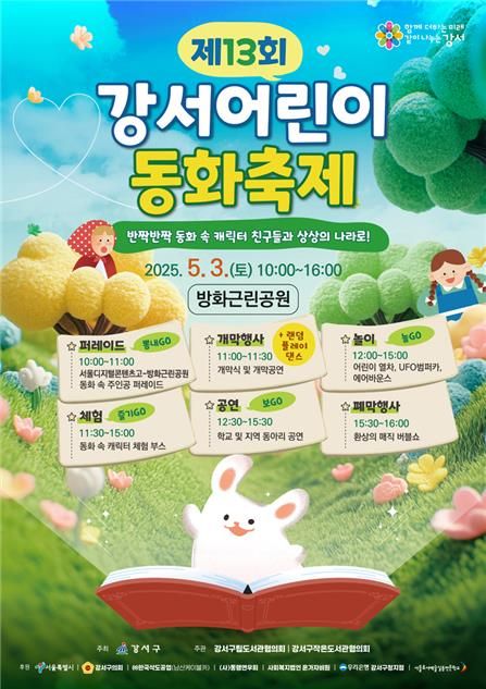 제13회 강서어린이 동화축제 홍보 포스터