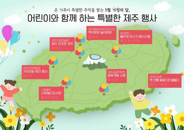 어린이와 함께 하는 제주 행사