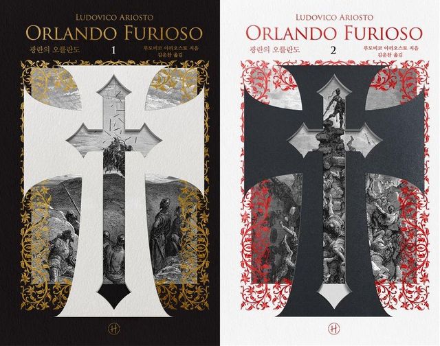 '광란의 오를란도' 1·2권 표지 이미지