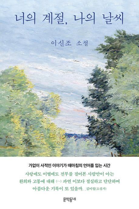 '너의 계절, 나의 날씨' 표지 이미지