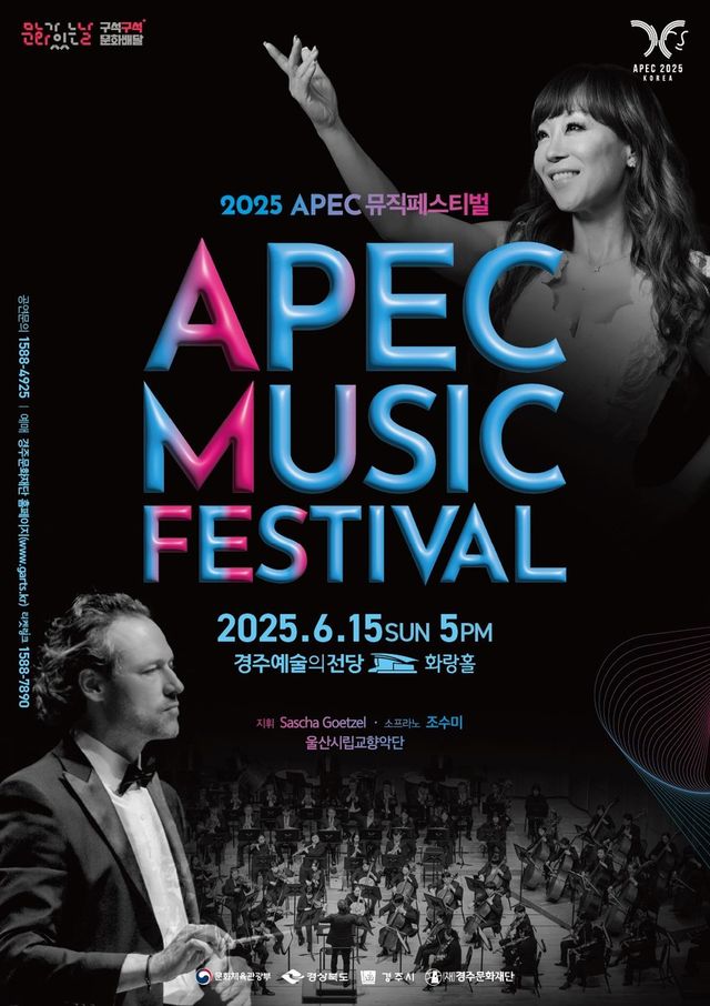 APEC 뮤직페스티벌 홍보물