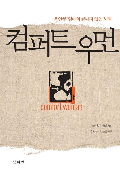 '컴퍼트 우먼' 표지 이미지