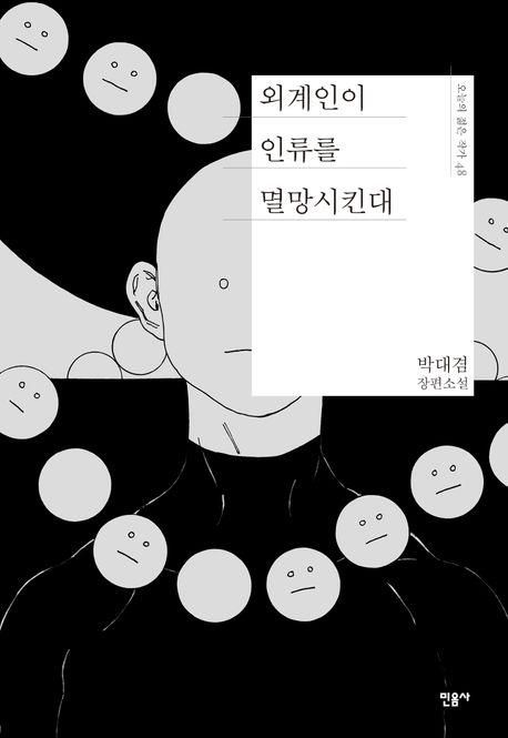 '외계인이 인류를 멸망시킨대' 표지 이미지