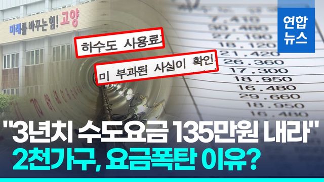 [영상] "3년치 하수도 요금 135만원 내라"…고양시 2천여가구 날벼락 - 2