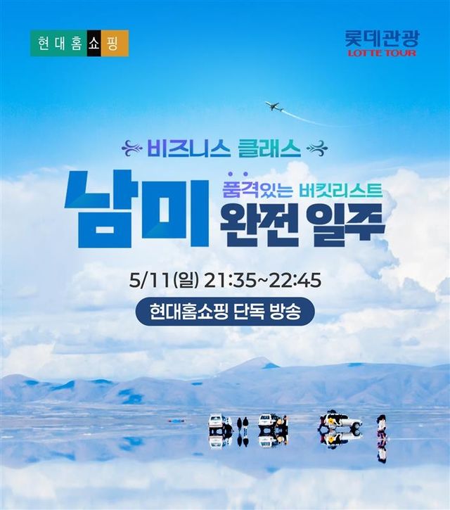 현대홈쇼핑, 남미 패키지 여행상품