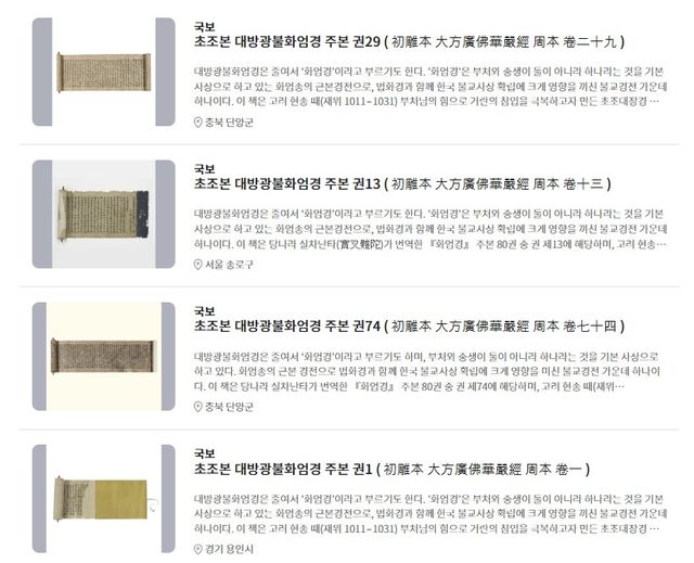 '국보' 초조본 대방광불화엄경 주본