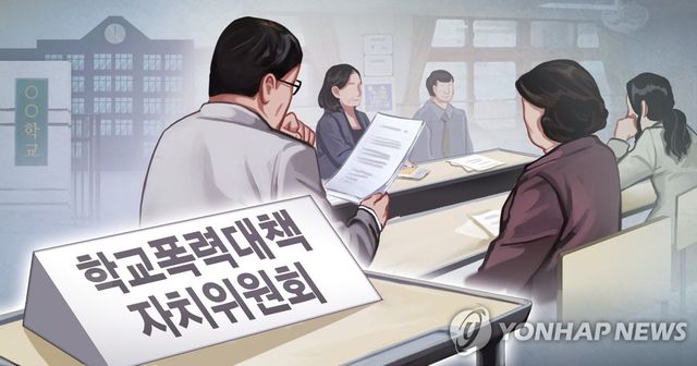 학교폭력대책자치위원회 (PG)