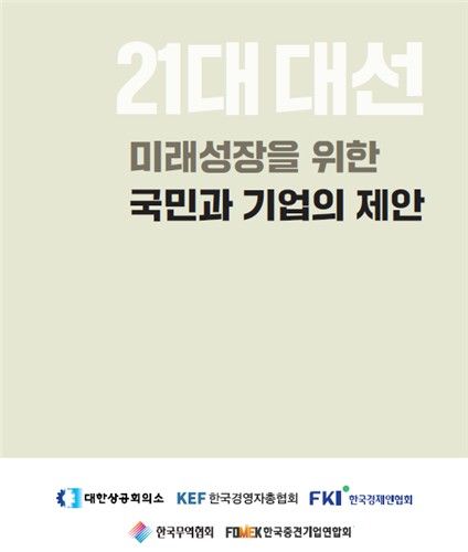 '21대 대선 미래성장을 위한 국민과 기업의 제안' 제언집