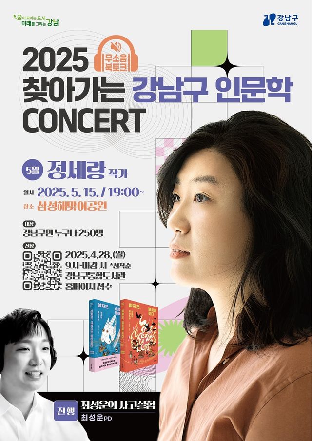 정세랑 작가와 함께하는 '찾아가는 강남구 인문학 콘서트'