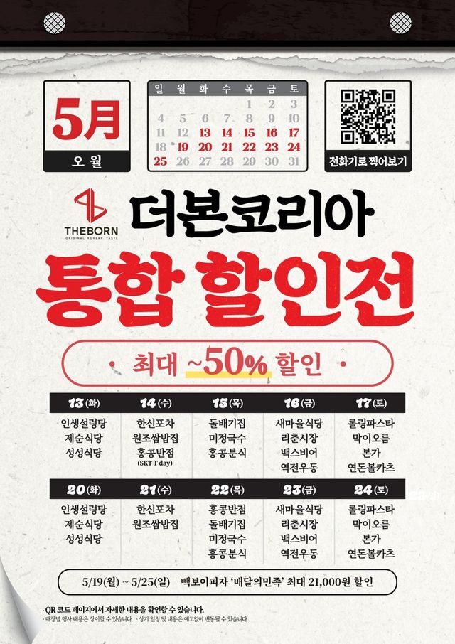 더본코리아, 본사 전액 부담 통합 할인전