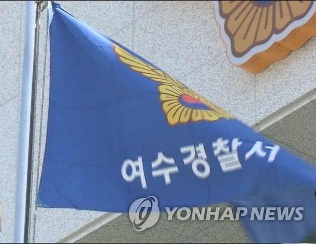 전남 여수경찰서