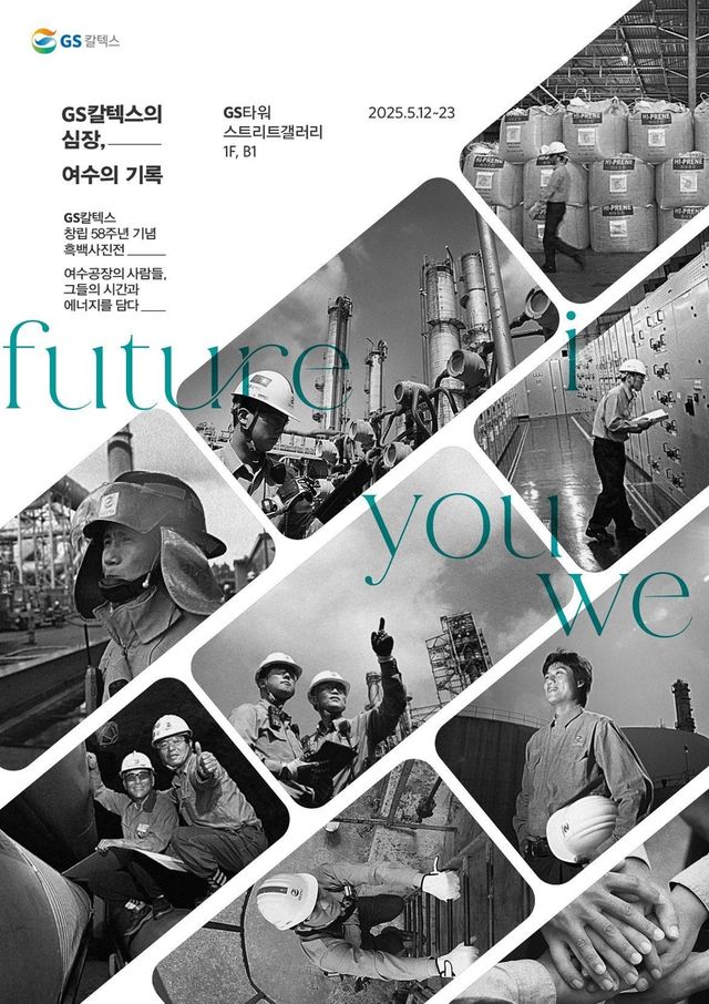 GS칼텍스, 여수공장 현장 담은 '흑백사진전'