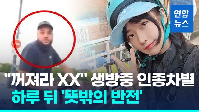 [영상] 한국 여성에 "더럽다. 꺼져" 인종차별…프랑스 현지서도 '발칵' - 2