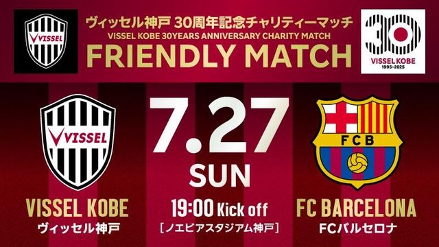 바르셀로나와의 자선경기 개최 소식을 전한 비셀 고베.