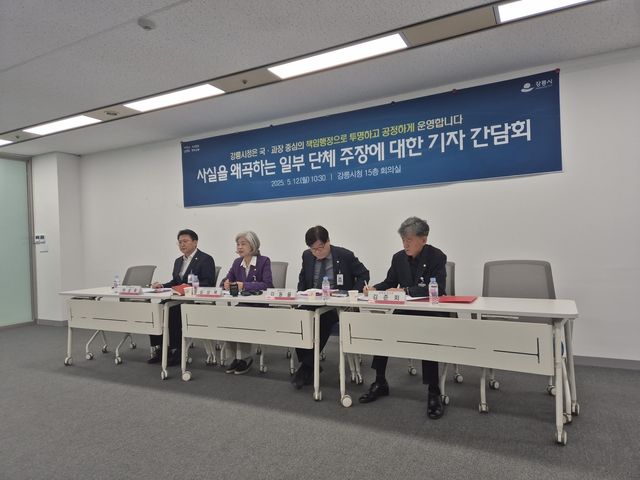 강릉시 사실을 왜곡하는 일부 단체 주장에 대한 기자 간담회