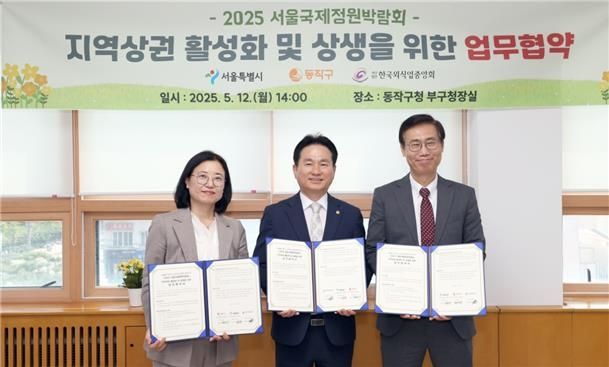 '2025 서울국제정원박람회' 지역상권 활성화 업무협약 체결
