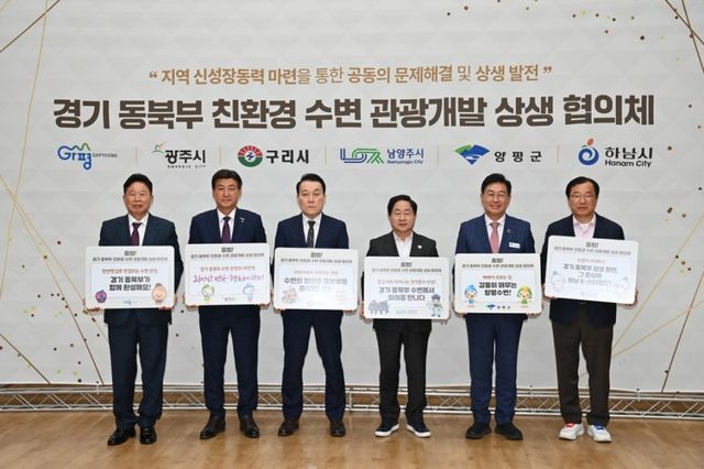 '경기 동북부 친환경 수변 관광개발 상생 협의체' 출범