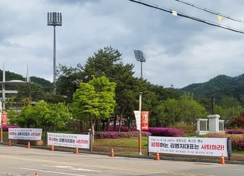 '김병지 대표 사퇴' 촉구하는 현수막