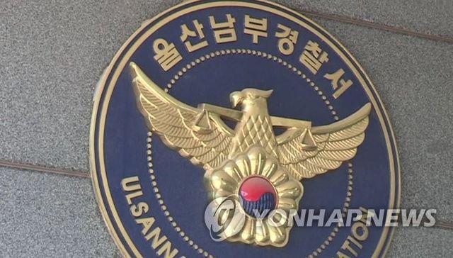 울산 남부경찰서