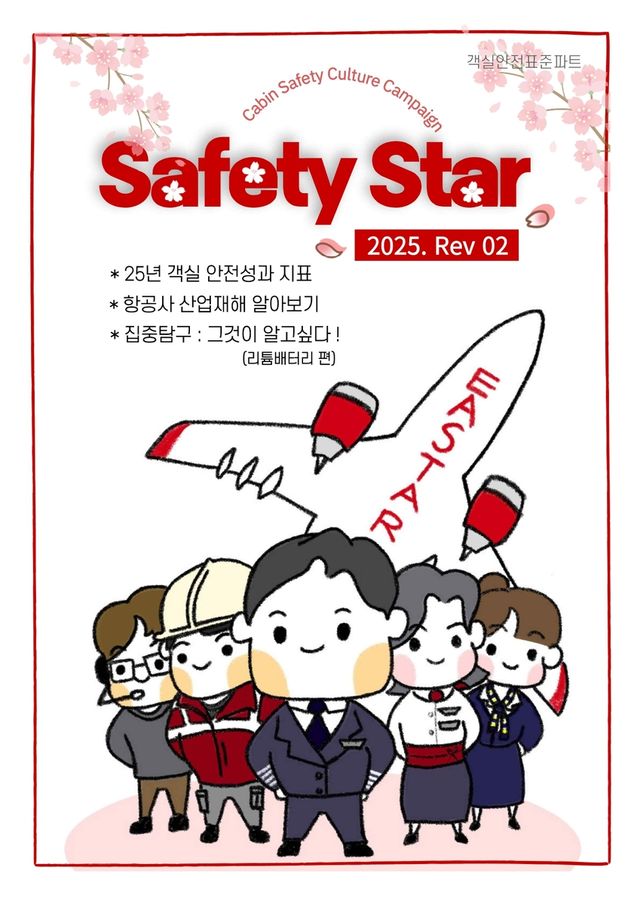 이스타항공 세이프티 스타 표지