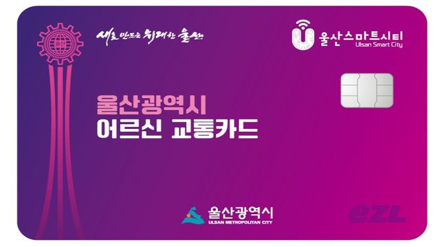 울산시 어르신 교통카드