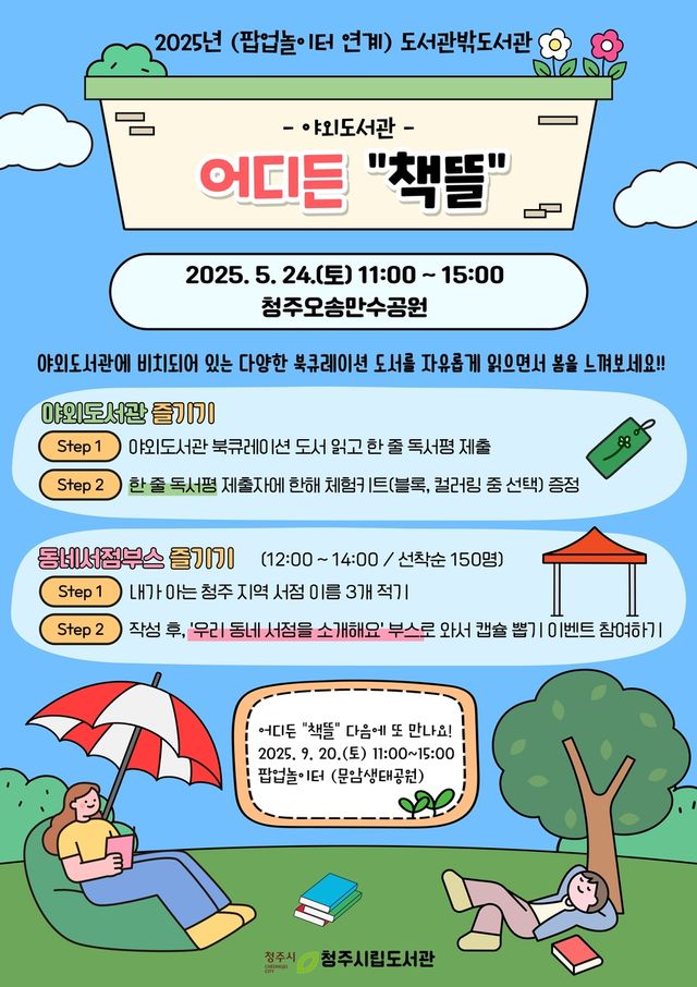 청주시, 24일 오송만수공원서 '도서관밖도서관' 운영