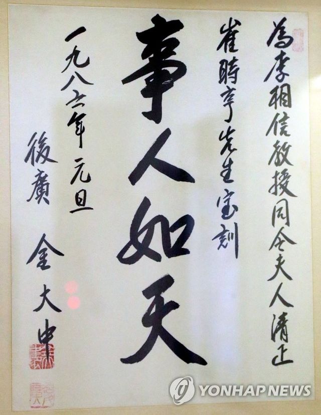 김대중 대통령 휘호 '사인여천'