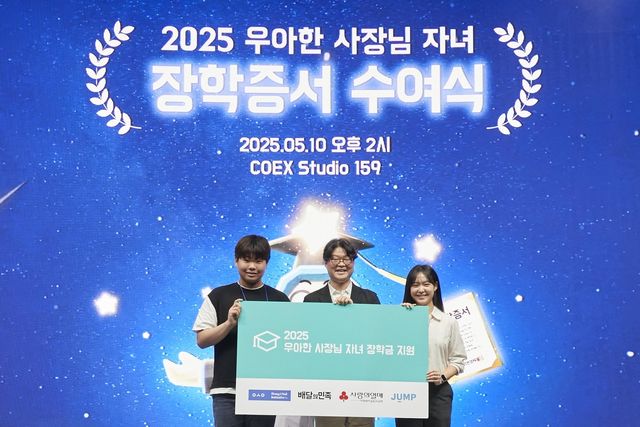 2025 우아한 사장님 자녀 장학증서 수여식