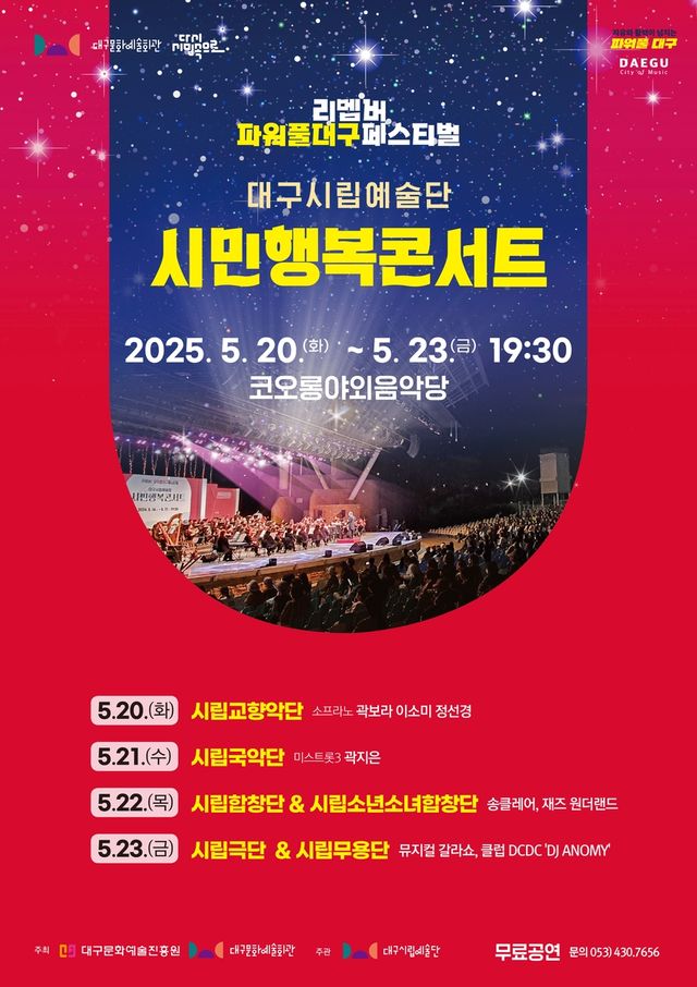 대구 6개 시립예술단, 20일부터 '시민행복콘서트' - 1