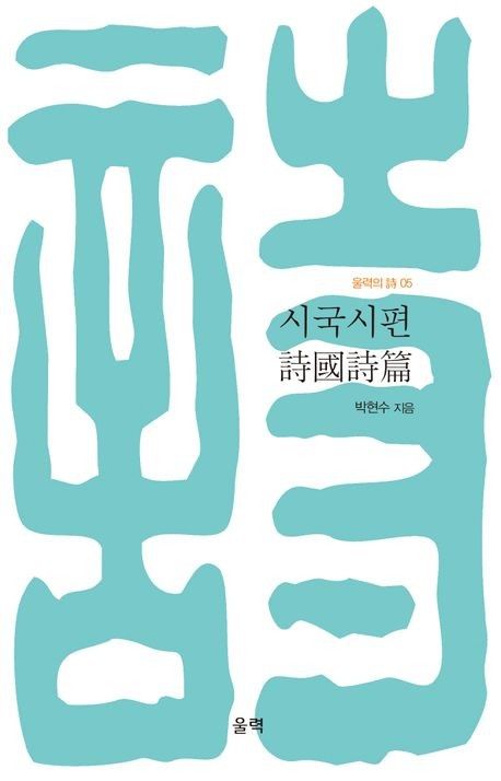 '시국시편' 표지 이미지