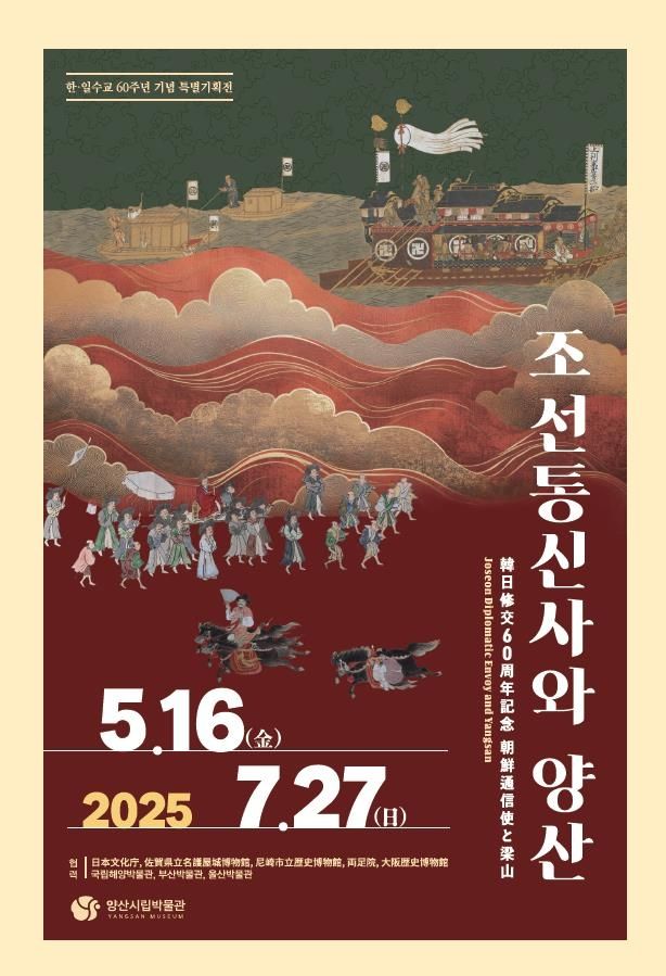 '조선통신사와 양산' 전시 포스터