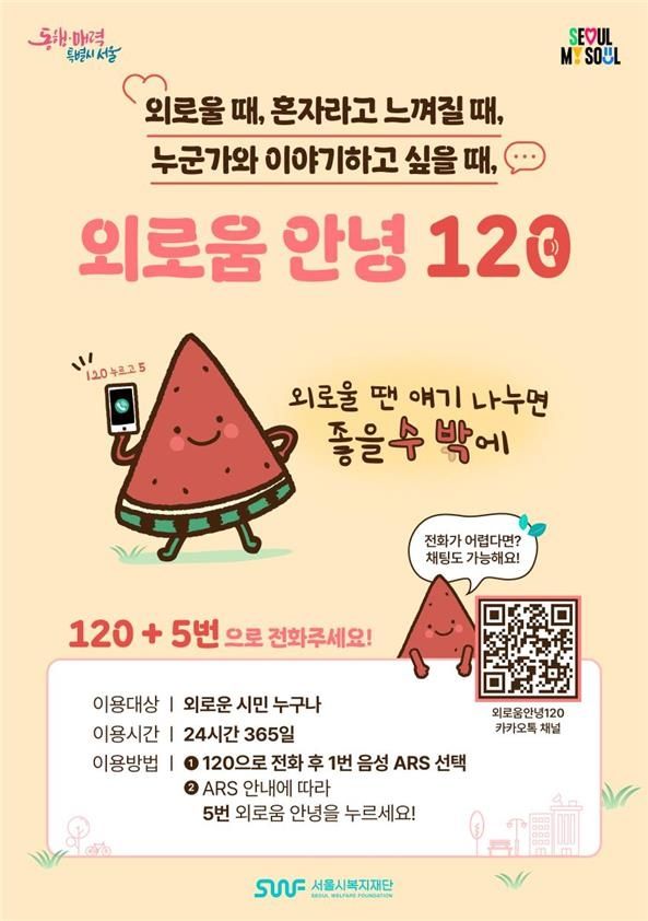 서울시 '외로움안녕120' 콜센터 홍보 이미지