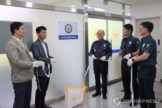 세종경찰청 선거경비통합상황실 운영