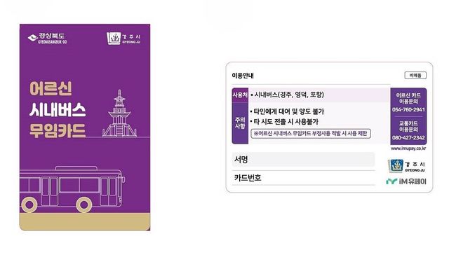 경주 어르신 시내버스 무임카드 이미지