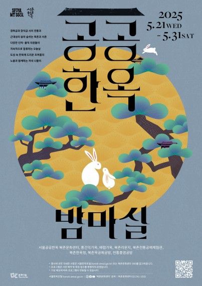 공공한옥 밤마실 포스터