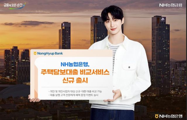 NH농협은행 "16개 금융사 주담대 한눈에 비교하세요" - 1