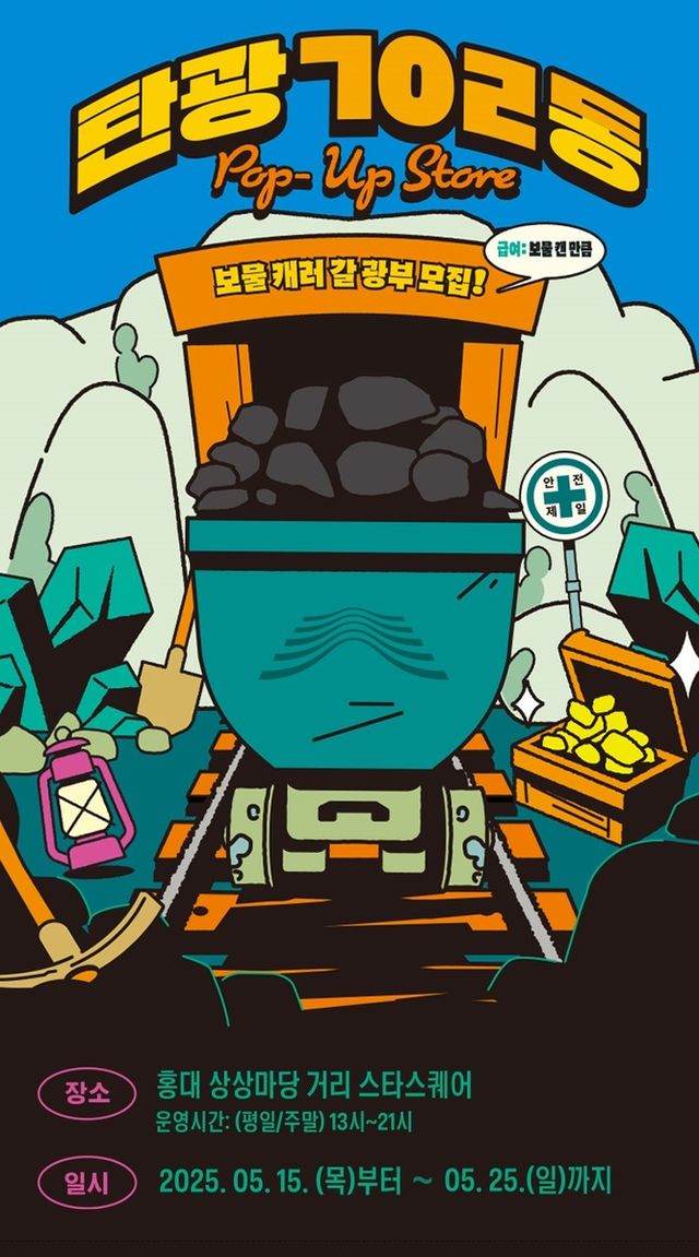 '탄광 702동' 팝업스토어 홍보 포스터