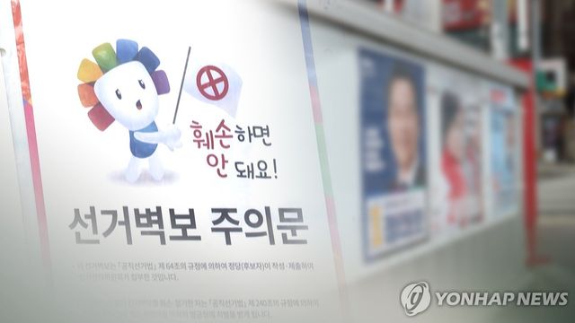 유권자도 '선거법' 주의보…벽보·현수막·인증샷 '조심' (CG)