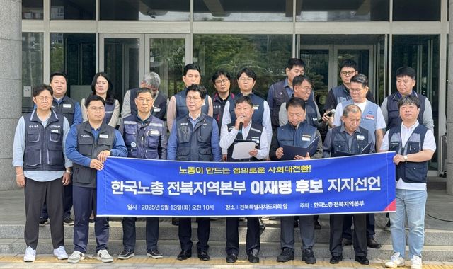 한국노총 전북지역본부 기자회견